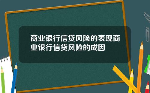 商业银行信贷风险的表现商业银行信贷风险的成因