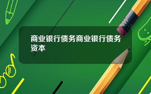 商业银行债务商业银行债务资本