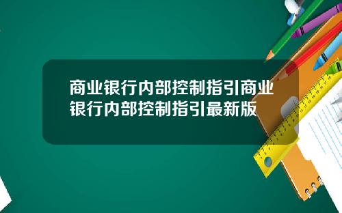商业银行内部控制指引商业银行内部控制指引最新版