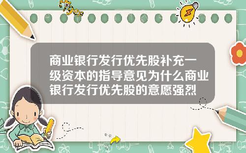 商业银行发行优先股补充一级资本的指导意见为什么商业银行发行优先股的意愿强烈