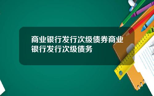 商业银行发行次级债券商业银行发行次级债务