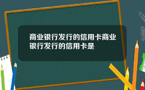 商业银行发行的信用卡商业银行发行的信用卡是