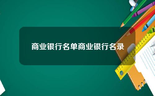 商业银行名单商业银行名录