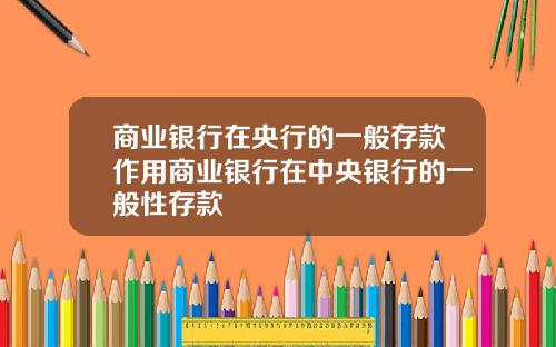 商业银行在央行的一般存款作用商业银行在中央银行的一般性存款