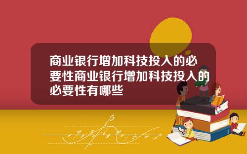 商业银行增加科技投入的必要性商业银行增加科技投入的必要性有哪些