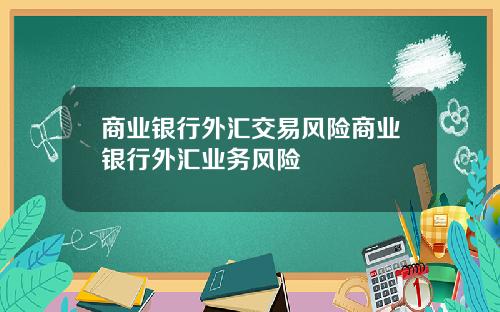 商业银行外汇交易风险商业银行外汇业务风险