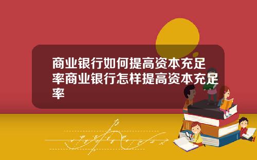 商业银行如何提高资本充足率商业银行怎样提高资本充足率
