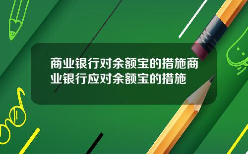 商业银行对余额宝的措施商业银行应对余额宝的措施