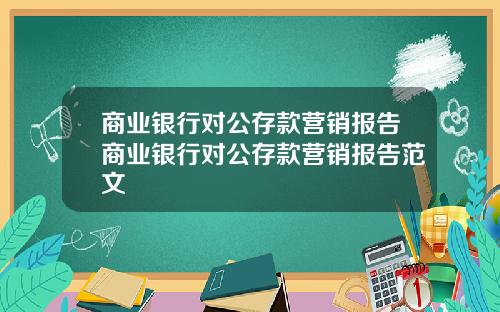 商业银行对公存款营销报告商业银行对公存款营销报告范文