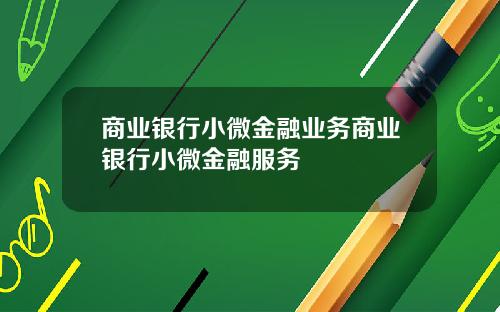 商业银行小微金融业务商业银行小微金融服务