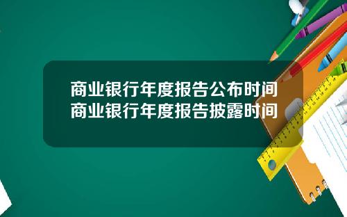 商业银行年度报告公布时间商业银行年度报告披露时间