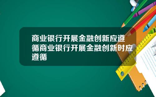 商业银行开展金融创新应遵循商业银行开展金融创新时应遵循