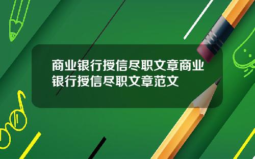 商业银行授信尽职文章商业银行授信尽职文章范文