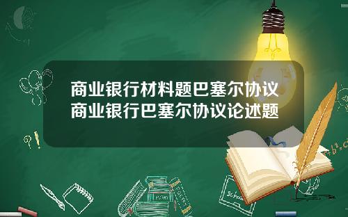商业银行材料题巴塞尔协议商业银行巴塞尔协议论述题