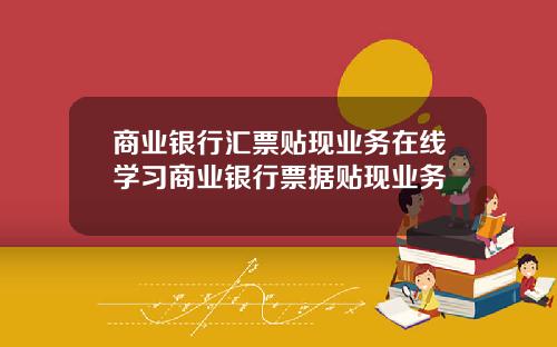 商业银行汇票贴现业务在线学习商业银行票据贴现业务