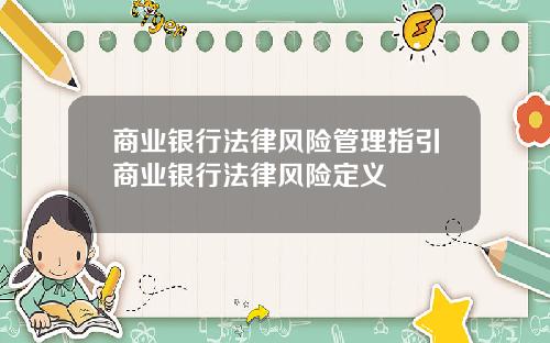 商业银行法律风险管理指引商业银行法律风险定义