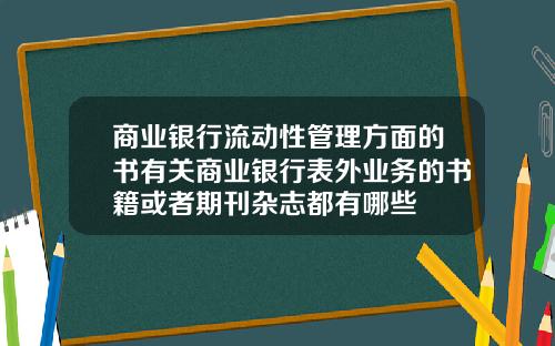 商业银行流动性管理方面的书有关商业银行表外业务的书籍或者期刊杂志都有哪些