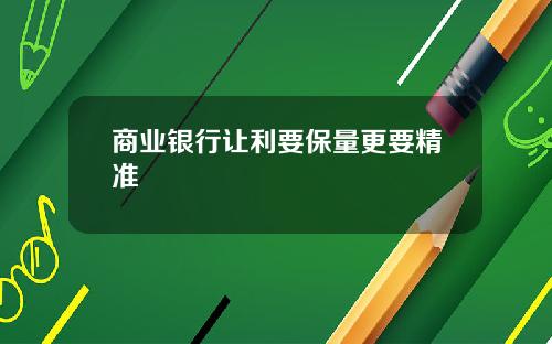 商业银行让利要保量更要精准