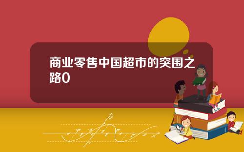 商业零售中国超市的突围之路0