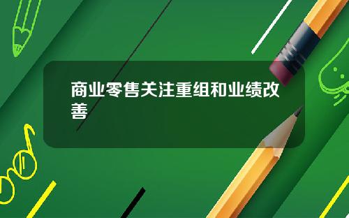商业零售关注重组和业绩改善