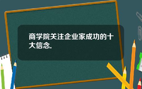 商学院关注企业家成功的十大信念.