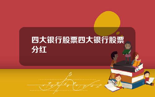 四大银行股票四大银行股票分红