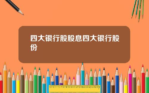 四大银行股股息四大银行股份
