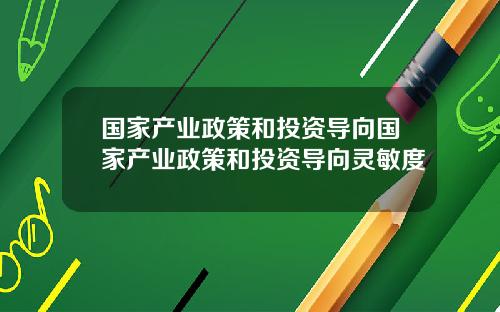 国家产业政策和投资导向国家产业政策和投资导向灵敏度