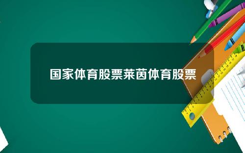 国家体育股票莱茵体育股票