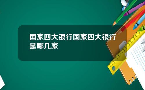 国家四大银行国家四大银行是哪几家