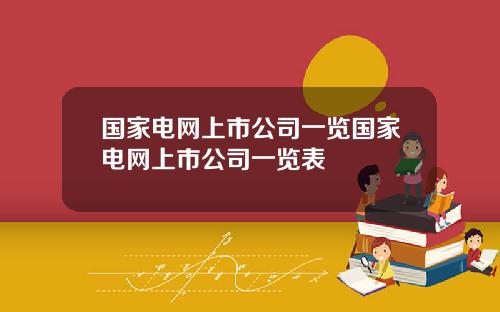 国家电网上市公司一览国家电网上市公司一览表