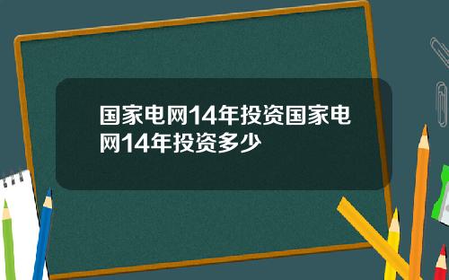 国家电网14年投资国家电网14年投资多少