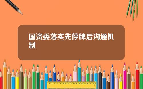 国资委落实先停牌后沟通机制