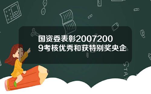 国资委表彰20072009考核优秀和获特别奖央企