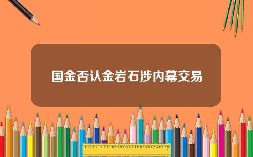 国金否认金岩石涉内幕交易