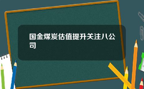 国金煤炭估值提升关注八公司