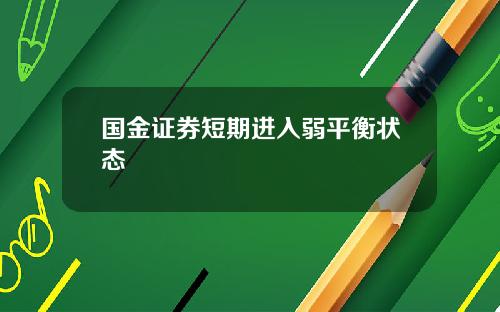 国金证券短期进入弱平衡状态