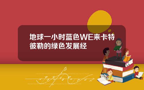 地球一小时蓝色WE来卡特彼勒的绿色发展经