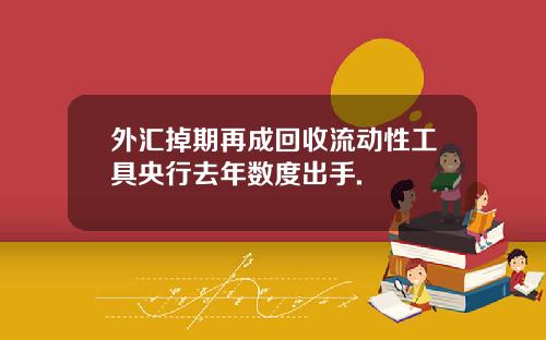 外汇掉期再成回收流动性工具央行去年数度出手.