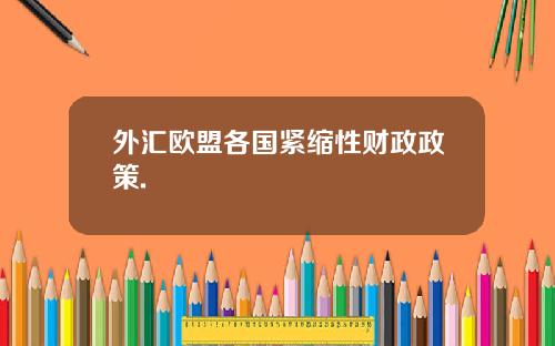外汇欧盟各国紧缩性财政政策.