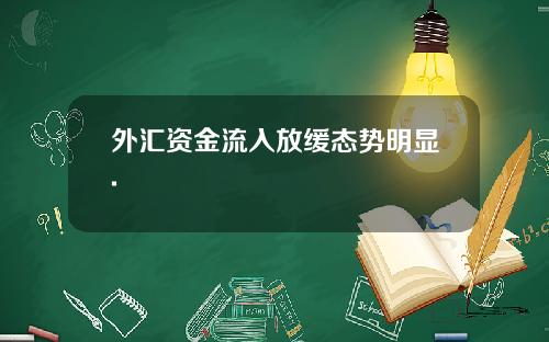 外汇资金流入放缓态势明显.