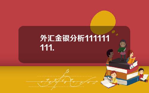 外汇金银分析111111111.
