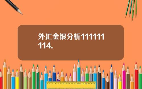 外汇金银分析111111114.