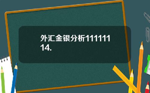 外汇金银分析11111114.