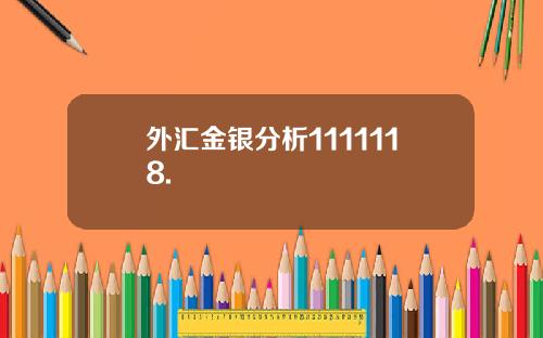 外汇金银分析1111118.