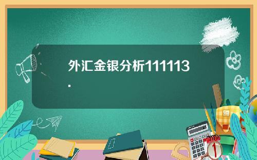 外汇金银分析111113.
