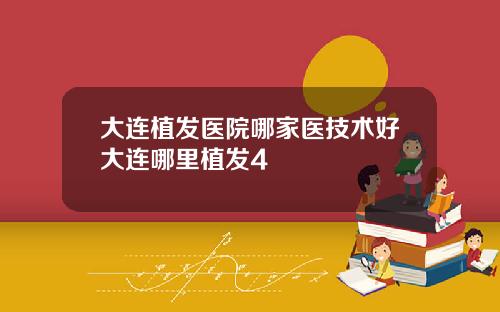 大连植发医院哪家医技术好大连哪里植发4