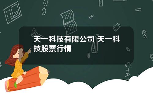天一科技有限公司 天一科技股票行情