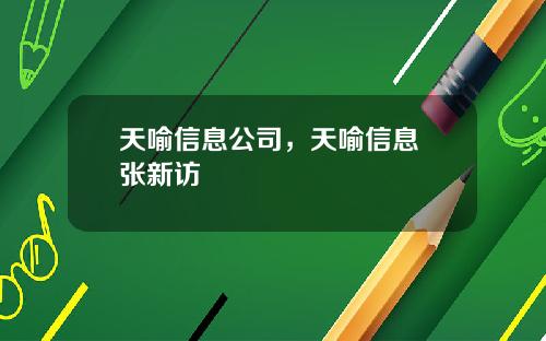 天喻信息公司,天喻信息 张新访