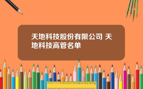 天地科技股份有限公司 天地科技高管名单